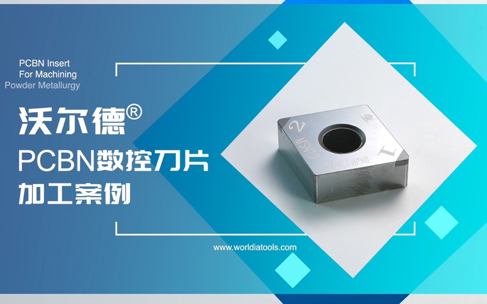 沃爾德PCBN粉末冶金加工