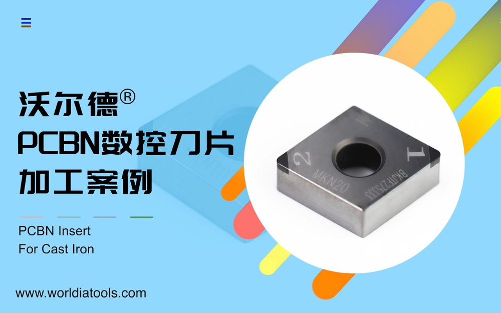 沃爾德PCBN鑄鐵加工 