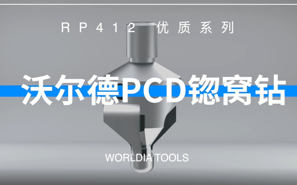 沃爾德PCD锪窩鉆