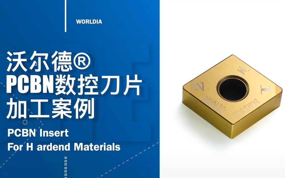 沃爾德PCBN淬火鋼斷續加工
