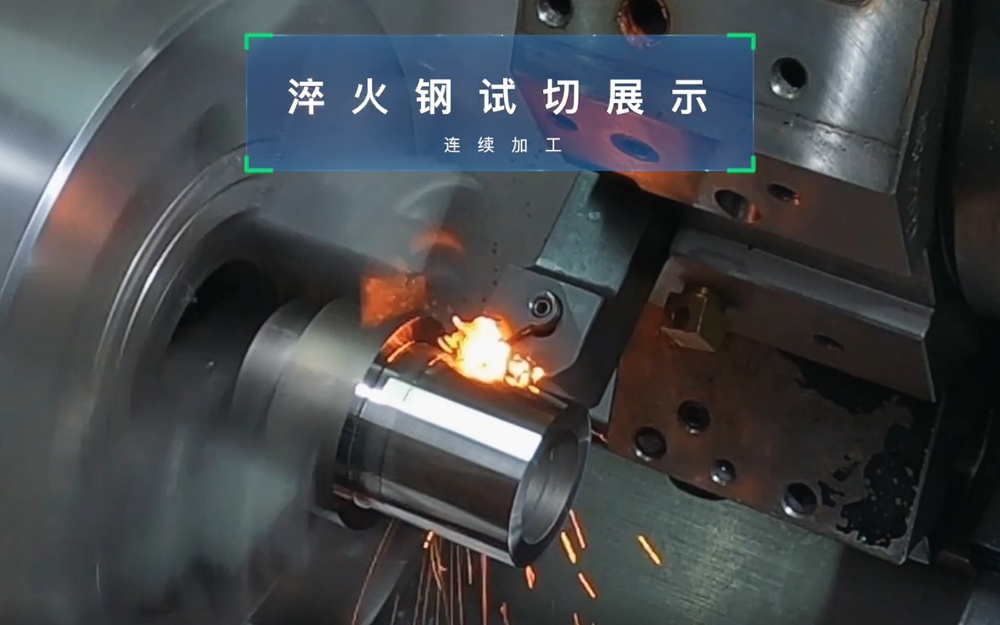 沃爾德PCBN淬火鋼連續加工