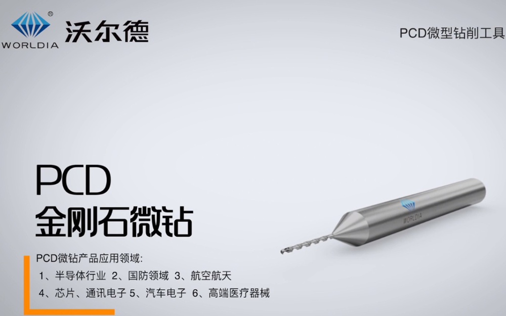 沃爾德PCD金剛石微鉆
