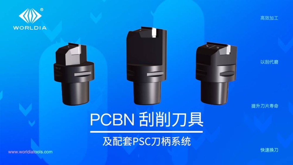 沃爾德PCBN刮削刀具及配套PSC刀柄系統