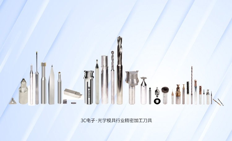 3C電子·光學模具行業精密加工刀具系列產品